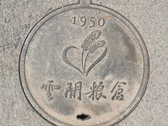 -云间粮仓