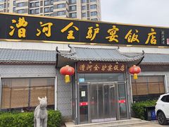 -漕河全驴宴饭店(徐水店)