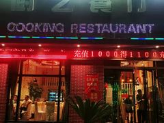 门面-厨艺餐厅·江西菜(省博物馆店)