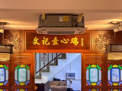 -文记壹心鸡(宝华路店)