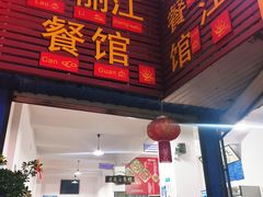 门面-老丽江餐馆(丽江华都商贸城店)