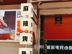 -雅佳神话·麻辣烤鱼(新街口店)