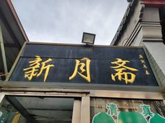 -新月斋(豆瓣胡同店)