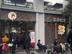 -茶颜悦色(花园道店)