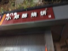 门面-朱记小郑酥烧饼(建康路店)