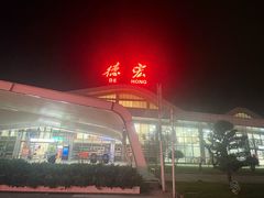 -德宏芒市国际机场