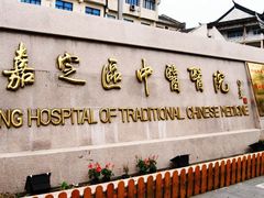 -上海市嘉定区中医医院