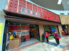 门面-日丰园海肠水饺·老字号大连海鲜(和平广场店)
