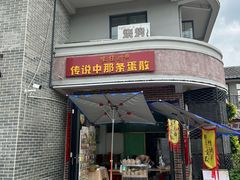 -正果忠记云吞濑粉(总店)