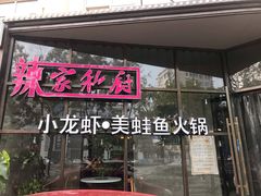 -辣家私厨火锅·龙虾(开发区店)