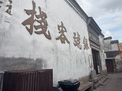 -鸣鹤古镇