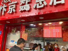 门面-阿捡忭京炸鸡(韭菜园总店)