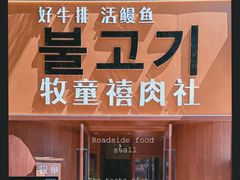 -牧童禧肉社·韩国炭火烤肉店(中粮祥云小镇店)