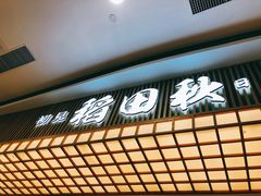 -稻田秋日式面包