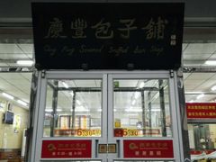 -庆丰包子铺(大红罗厂店)
