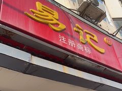 -易记皮肚面(明瓦廊店)