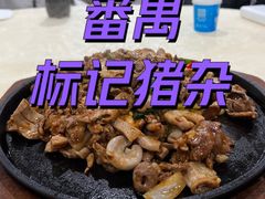 -标记美食新鲜猪杂(兴南大道店)