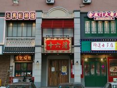 门面-十六蒲(桂林路店)