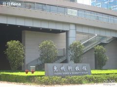 -惠州科技馆