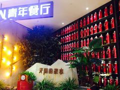 iphone_upload_pic-青年公社烤鸭(蜀山万象汇店)