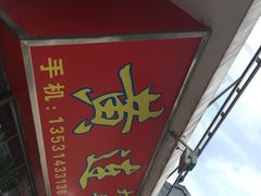 门面-黄连大头华烧鹅店(大良店)