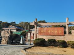 -浙江省博物馆(孤山馆区)
