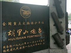 -胡里山炮台