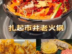 -扎起市井老火锅(乐山总店)