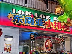 -碌碌发·东南亚风味烧烤档(体育西店)