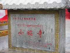 -小昭寺