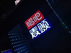 -唱吧麦颂KTV(西单华威潮铺街店)