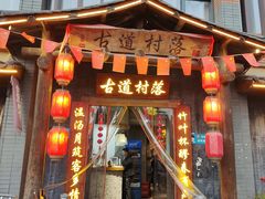 -古道村落(温汤店)