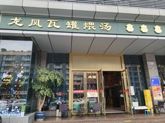 -龙凤瓦罐煨汤馆(清江东路店)