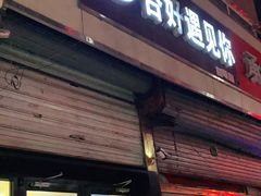 门面-杏好遇见你(总店)