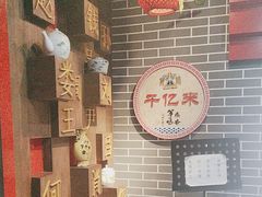 -千亿来乌拉火锅(德胜店)