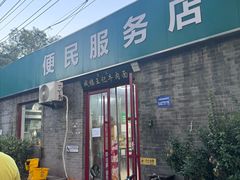 -清真-戏楼王记牛肉面