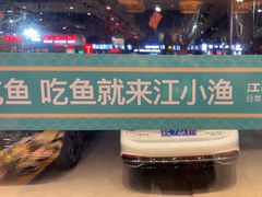 -江小渔鲜鱼火锅(冠亚星城店)