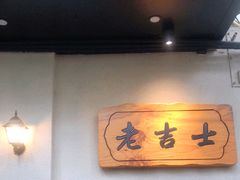 -老吉士酒家(天平路店)
