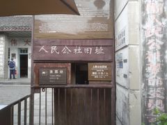 -枫泾古镇-人民公社旧址