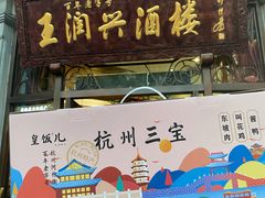 -皇饭儿·王润兴酒楼(河坊街店)