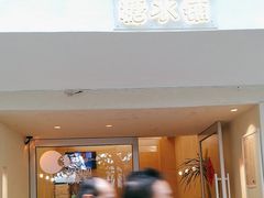 -小团圆糖水铺(襄阳南路店)