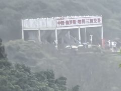 -珲春防川景区