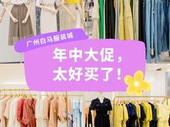 -广州白马服装市场