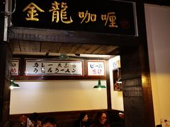 -金龙咖喱