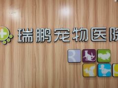 -瑞鹏·疫苗·绝育·宠物医院(广九店)