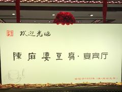 -陈麻婆豆腐(春熙店)