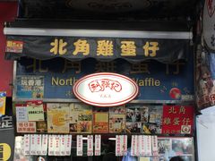 门面-利强记北角鸡蛋仔(弥敦道店 )
