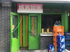 门面-桥西拉面
