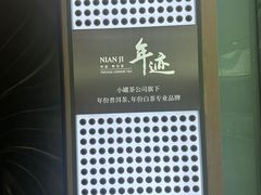 -小罐茶馆(济南恒隆广场店)
