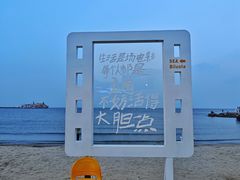 -北戴河碧螺塔海上酒吧公园